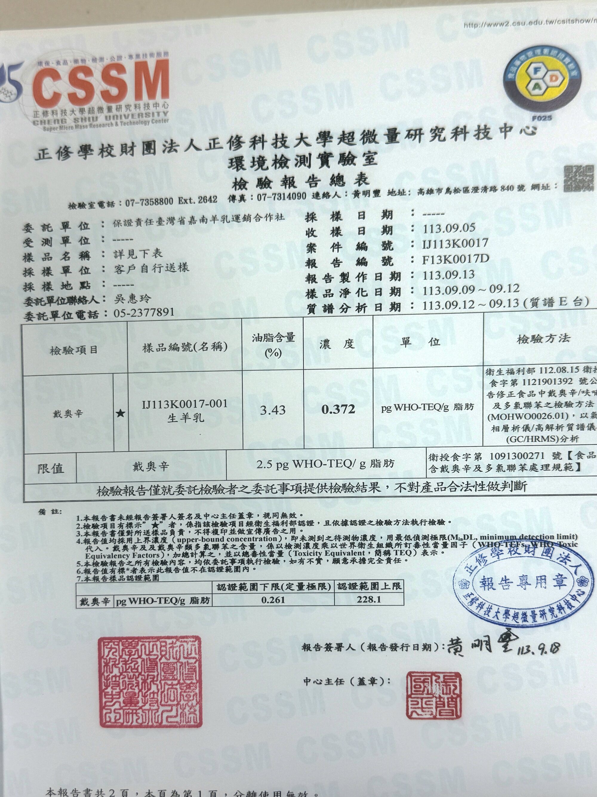 113 年度生羊乳戴奧辛檢驗報告